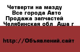 Четверти на мазду 3 - Все города Авто » Продажа запчастей   . Челябинская обл.,Аша г.